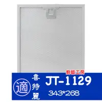 在飛比找蝦皮購物優惠-【JTL喜特麗】倒T式排油煙機 JT-1129 專用 新款油