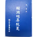 【月界二手書店1S】陶淵明集校箋－精裝本（絕版）_楊勇_正文書局出版_原價300 〖中國古典〗CHR