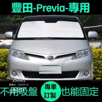 在飛比找蝦皮購物優惠-豐田previa專用遮陽簾防曬隔熱遮陽擋車窗窗簾前擋風玻璃遮