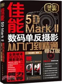 在飛比找三民網路書店優惠-佳能5D Mark II數碼單反攝影從入門到精通(修訂版‧附