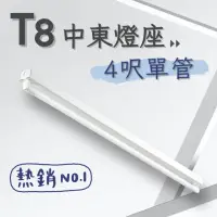 在飛比找momo購物網優惠-【彩渝】T8 中東燈具 4呎單管 日光燈座 單管中東燈具(1