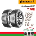 【CONTINENTAL 馬牌】輪胎馬牌 UC7-1855516吋_二入組_185/55/16(車麗屋)