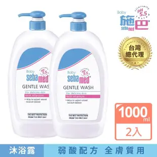 【SEBAMED 施巴】嬰兒舒敏沐浴露1000mlx2入(總代理)