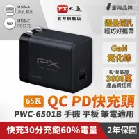 在飛比找momo購物網優惠-【PX 大通】★PWC-6501B 氮化鎵迷你超輕量充電器6