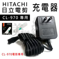 在飛比找蝦皮購物優惠-【美髮舖】日立 HITACHI 電剪 CL-970 專用充電