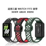 適用三星GALAXY FIT3雙色錶帶三星FIT3智能手錶金屬頭接口TPU錶帶三星WATCH FIT3錶帶透氣運動錶帶