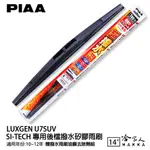 PIAA LUXGEN U7 SUV 日本原裝矽膠專用後擋雨刷 防跳動 14吋 10-12年 後雨刷 後窗 哈家人