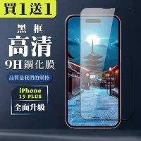 在飛比找Yahoo奇摩購物中心優惠-IPhone 15 PLUS 鋼化膜全覆蓋玻璃黑框手機保護膜