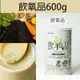 【飲氧品】飲氧品600g