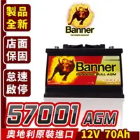 在飛比找蝦皮商城精選優惠-Banner 紅牛 57001 AGM 啟停電瓶 汽車電瓶 