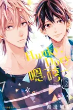 【電子書】HUNKY‧DORY-嗯─哼─(2)