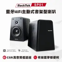 在飛比找蝦皮商城優惠-RockTek SP01 | 藍牙HiFi主動式書架型喇叭