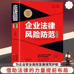 🥥企業法律風險防范速查 風險提示防范指南合規經營為企業保駕護航