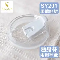 在飛比找蝦皮購物優惠-SWANZ配件💦兩用杯蓋（通用不鏽鋼杯／含新款膠圈）／芯動隨