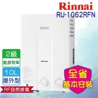 在飛比找momo購物網優惠-【林內】屋外一般型熱水器10L(RU-1062RFN NG1