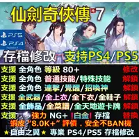 在飛比找蝦皮購物優惠-【PS4】【PS5】仙劍奇俠傳 7 -專業存檔修改 金手指 