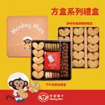 【MONKEY MARS】火星猴子 方盒綜合餅乾禮盒口味任選