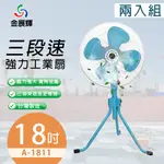 超值兩入組↘金展輝 18吋 三段速擺頭工業立扇/電風扇 A-1811