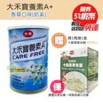 大禾 寶養素A+ 香草口味 大禾 (奶素/2025/10/11) 成人奶粉