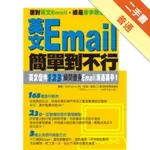 英文EMAIL簡單到不行[二手書_普通]11315944717 TAAZE讀冊生活網路書店