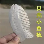 天然殼珍珠貝殼梳子創意刮痧板海螺貝殼工藝品海螺刮痧板