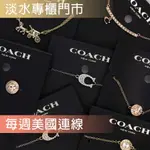 COACH │ 美國 │COACH飾品區-項鍊手鍊耳環