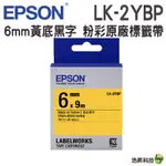 EPSON LK-2YBP LK-2RBP LW-2WBW LK-2TBN LK-2WBN 6MM 原廠標籤帶