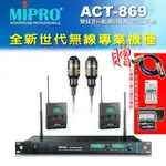 【MIPRO】ACT-869 配2領夾式 MU-53L+2發射器ACT-32T(雙頻道自動選訊無線麥克風)