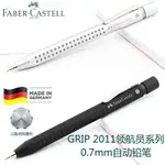 德國FABER-CASTELL輝柏嘉GRIP2011三角握杆0.7MM自動鉛筆點陣筆握