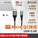 PX大通 UAM-0.25B MICRO USB 0.25M 極速充電傳輸線 0.25米 支援QC快充