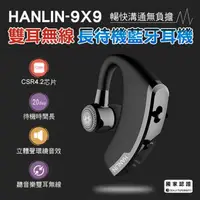 在飛比找樂天市場購物網優惠-【免運】HANLIN 9X9 雙耳無線 長待機藍芽耳機