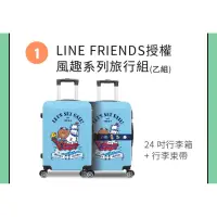 在飛比找蝦皮購物優惠-中國信託Line Friends授權風趣系列行李組24吋行李
