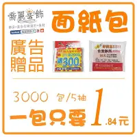 在飛比找Yahoo!奇摩拍賣優惠-廣告印刷面紙設計面紙印刷面紙製作廣告面紙開幕贈品禮物禮品派報