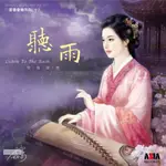 亞洲唱片 - 書香音樂世界10 - 聽雨