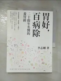 在飛比找蝦皮購物優惠-胃好，百病除-二十餘年名醫的養胃經_李志剛【T4／養生_J1