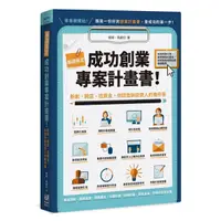 在飛比找Yahoo奇摩購物中心優惠-兩週搞定，成功創業專案計畫書：新創.開店.找資金，你該告訴投