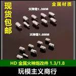 【現貨免運】包郵 HD 高達模型 金屬補品補件 金屬分件 火神炮改件 1.3/1.8MM