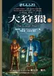 【電子書】時光之輪2：大狩獵（上）