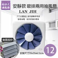 在飛比找蝦皮商城優惠-【Lan Jih 藍鯨牌】12吋 百葉吸排通風扇 排風扇 排