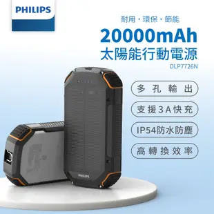 免運 PHILIPS 太陽能軍規 20000mAh行動電源 DLP7726N (6.2折)