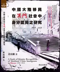 在飛比找誠品線上優惠-中國大陸移民在澳門社會中身分認同之研究 1949-2013