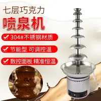 在飛比找樂天市場購物網優惠-7層巧克力噴泉機噴淋塔商用巧克力噴泉機火鍋瀑布機朱古力機