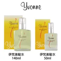 在飛比找樂天市場購物網優惠-yvonne 伊梵 天然植物美髮水140ml / 天然植物美