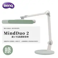 在飛比找鮮拾優惠-【BenQ】MindDuo 2 親子共讀護眼檯燈-森林綠