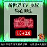 偷心聊法PLUS 1.0+2.0｜良叔｜RC新世界｜搭讪大师TV｜线上课程｜PUA情感课｜撩妹搭讪把妹泡妞｜探探 TIN