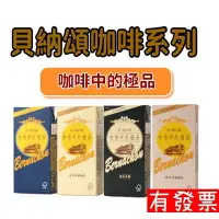 在飛比找樂天市場購物網優惠-【現貨】貝納頌 原味咖啡/經典榛果風味拿鐵/重乳拿鐵/咖啡深