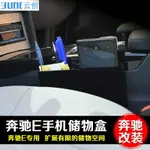 E級改裝 手機盒儲物盒 E180E200LE260LE320L車載收納盒