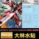 【鋼普拉】現貨 大林水貼 BANDAI MG 1/100 INFINITY JUSTICE GUNDAM 無限正義鋼彈