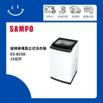 下單10倍送 聊聊優惠價 SAMPO聲寶 ES-B15D 15公斤 變頻單槽直立式洗衣機