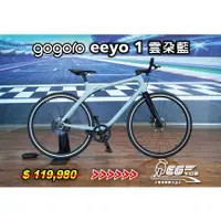 在飛比找蝦皮購物優惠-Gogoro Eeyo 1 Basic 智慧電動單車(雲朵藍